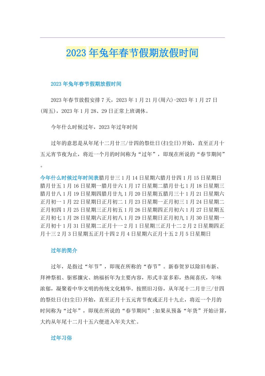 2023年兔年春节假期放假时间.doc_第1页