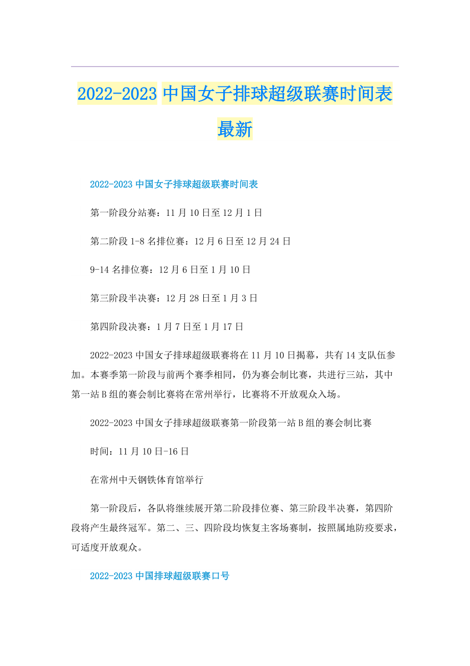 2022-2023中国女子排球超级联赛时间表最新.doc_第1页