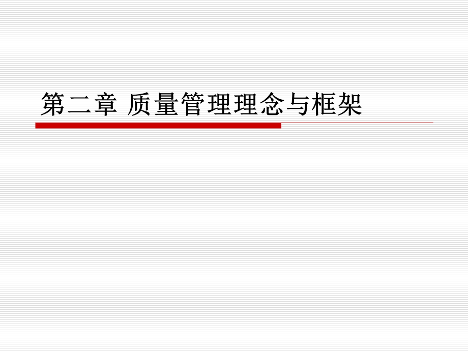 质量管理学ppt课件.ppt_第1页