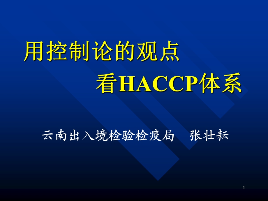 用控制论的观点看HACCP体系课件.ppt_第1页