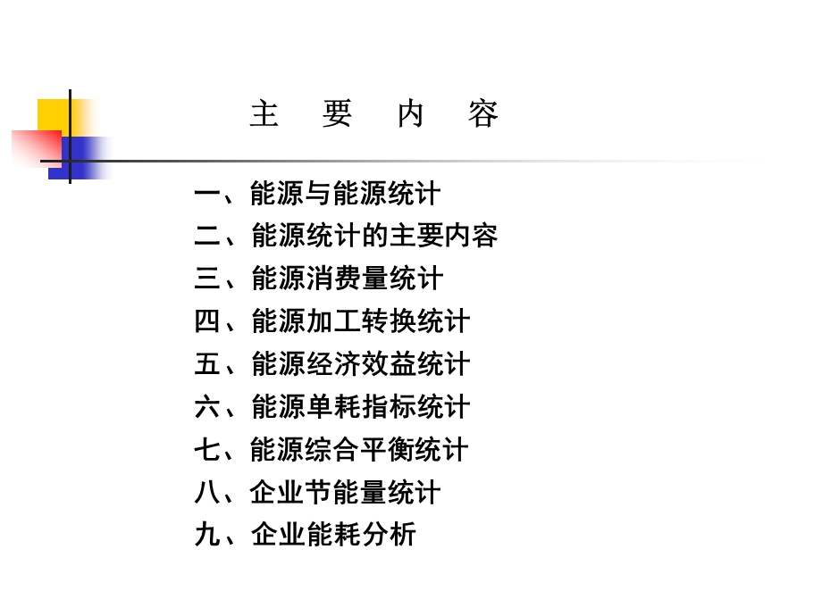 能源统计基础知识讲座1资料课件.ppt_第2页