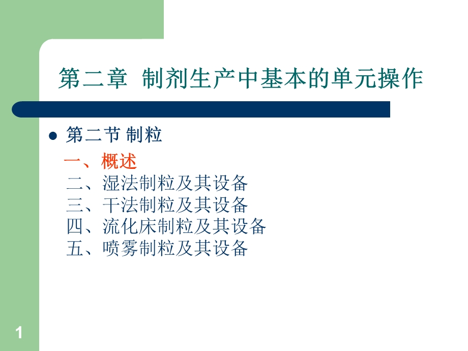 药物制剂制粒干燥机械课件.ppt_第1页