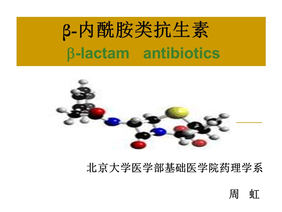 药理学 beta 内酰胺类抗生素课件.ppt_第1页
