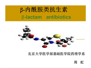 药理学 beta 内酰胺类抗生素课件.ppt