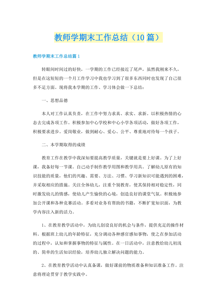 教师学期末工作总结（10篇）.doc_第1页