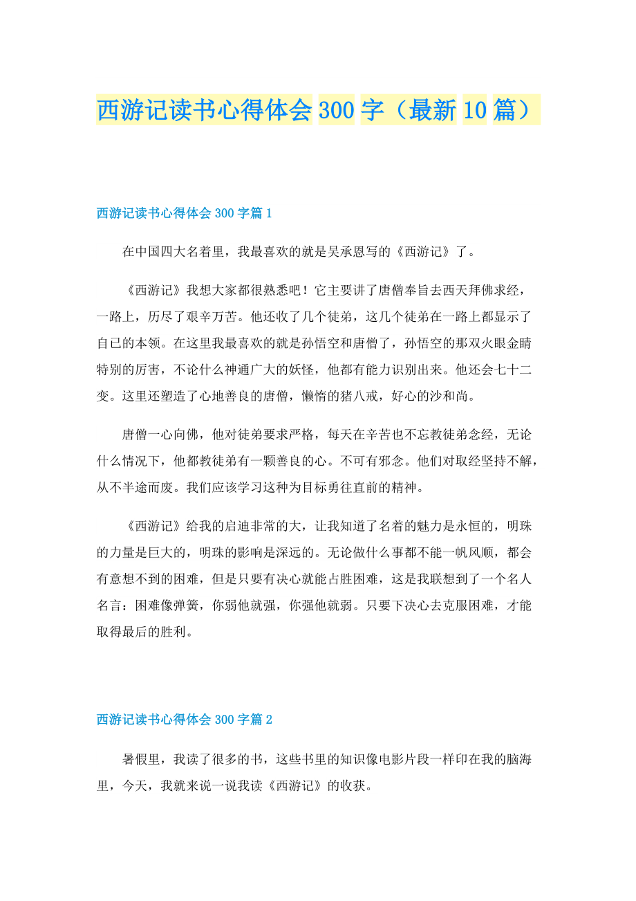 西游记读书心得体会300字（最新10篇）.doc_第1页