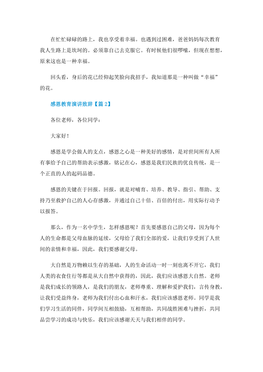 感恩教育演讲致辞(8篇).doc_第2页