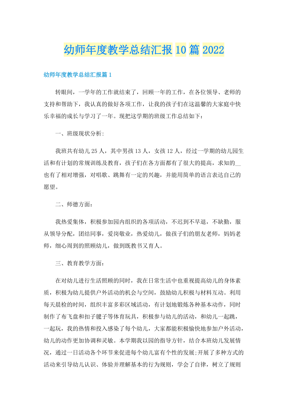 幼师年度教学总结汇报10篇2022.doc_第1页