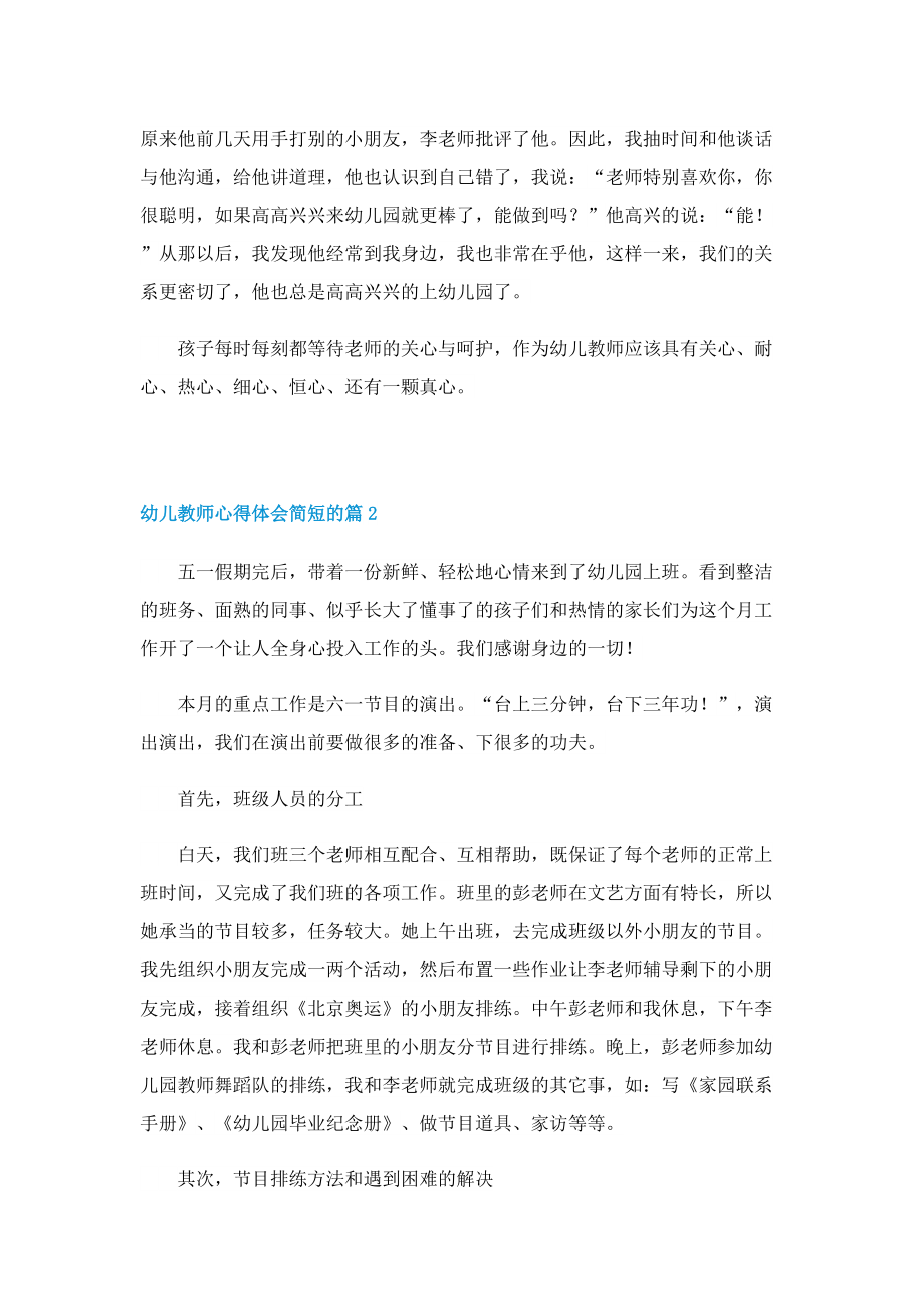 幼儿教师心得体会简短的.doc_第2页