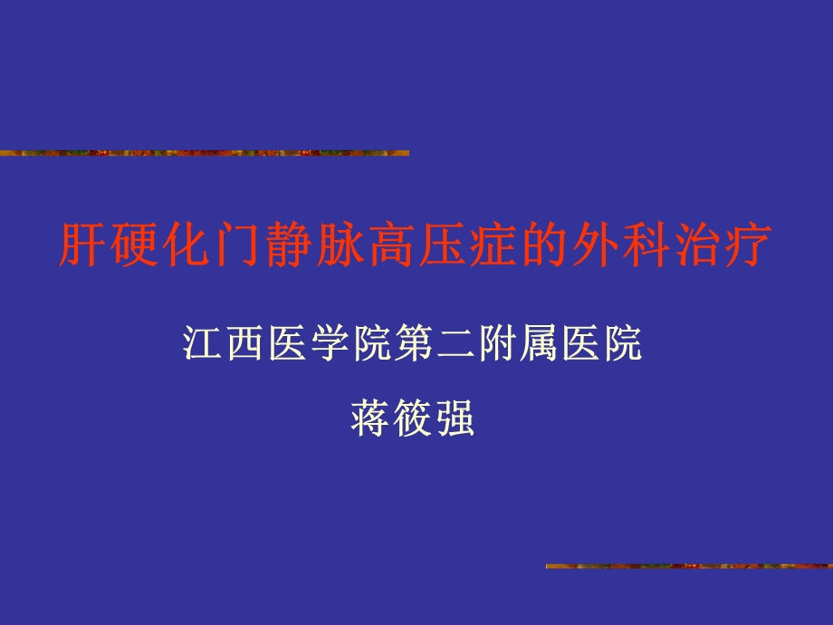 肝硬化门静脉高压症的外科治疗课件.ppt_第1页