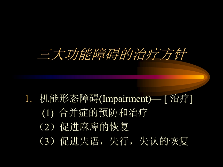 脑卒中的理学疗法课件.ppt_第3页