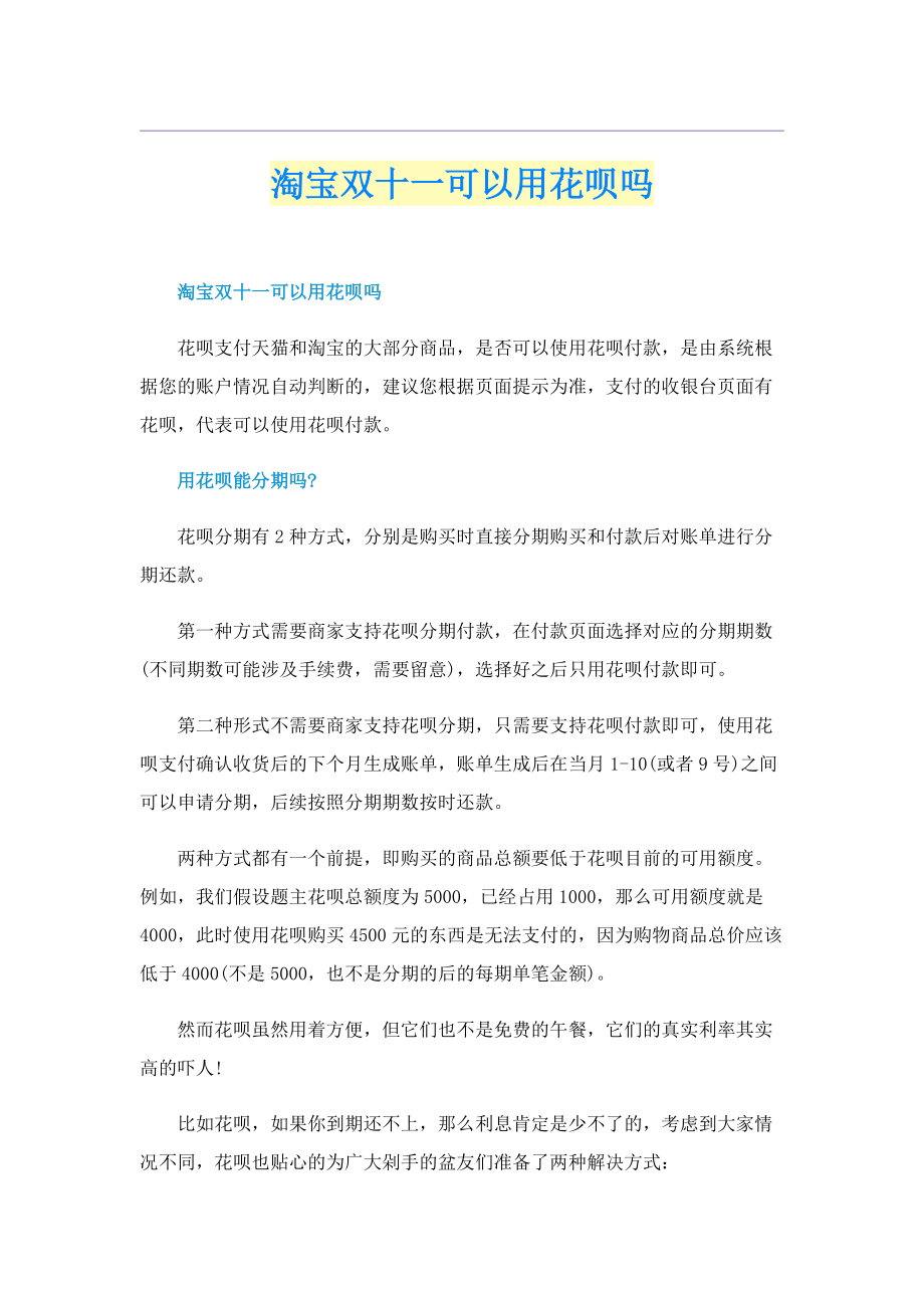 淘宝双十一可以用花呗吗.doc_第1页