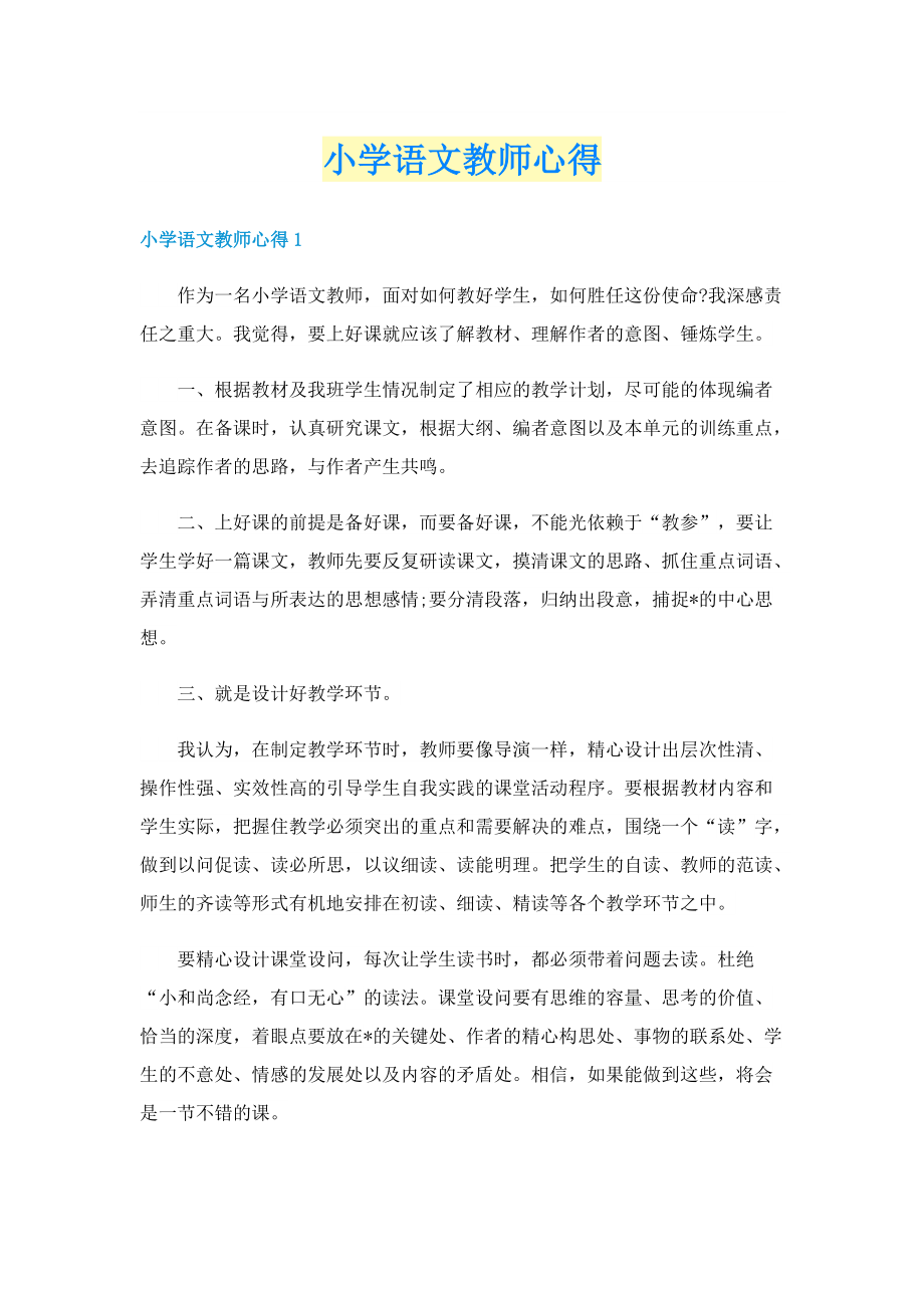 小学语文教师心得.doc_第1页