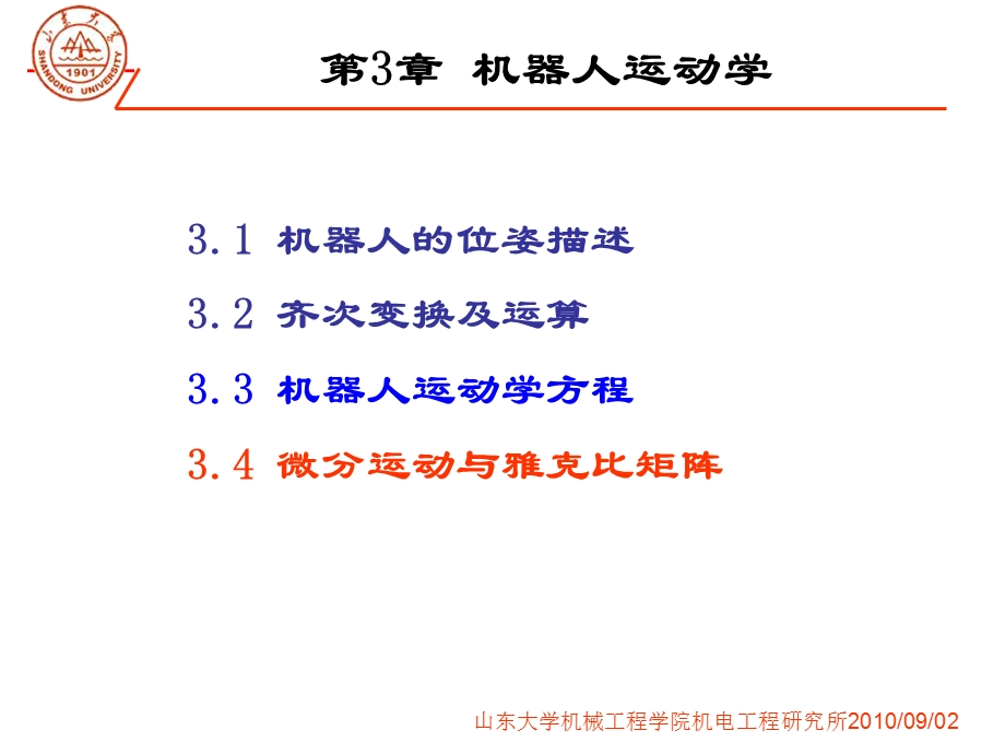 第七讲微分运动与雅克比矩阵课件.ppt_第1页