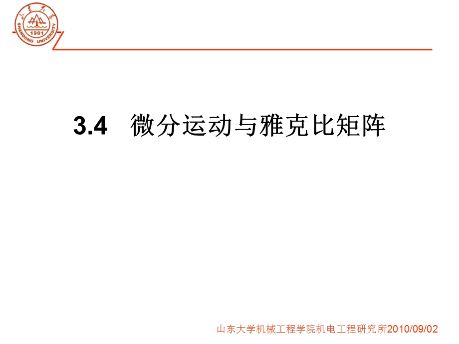 第七讲微分运动与雅克比矩阵课件.ppt_第2页