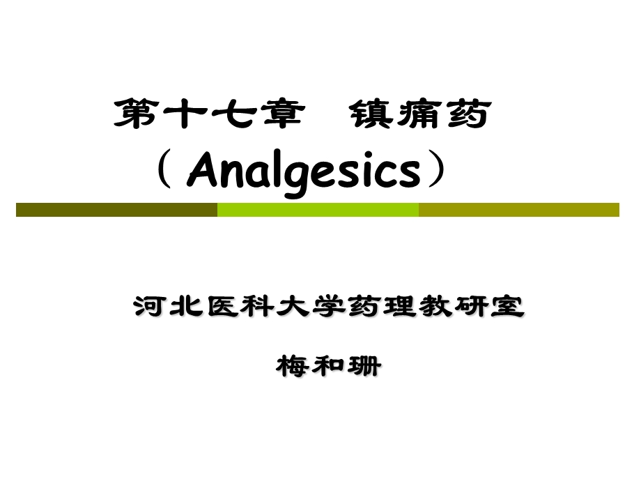 药理学 镇痛药课件.ppt_第1页