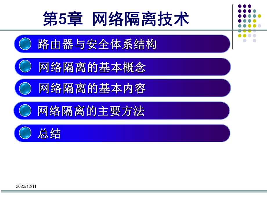 第5章 网络隔离技术课件.ppt_第2页