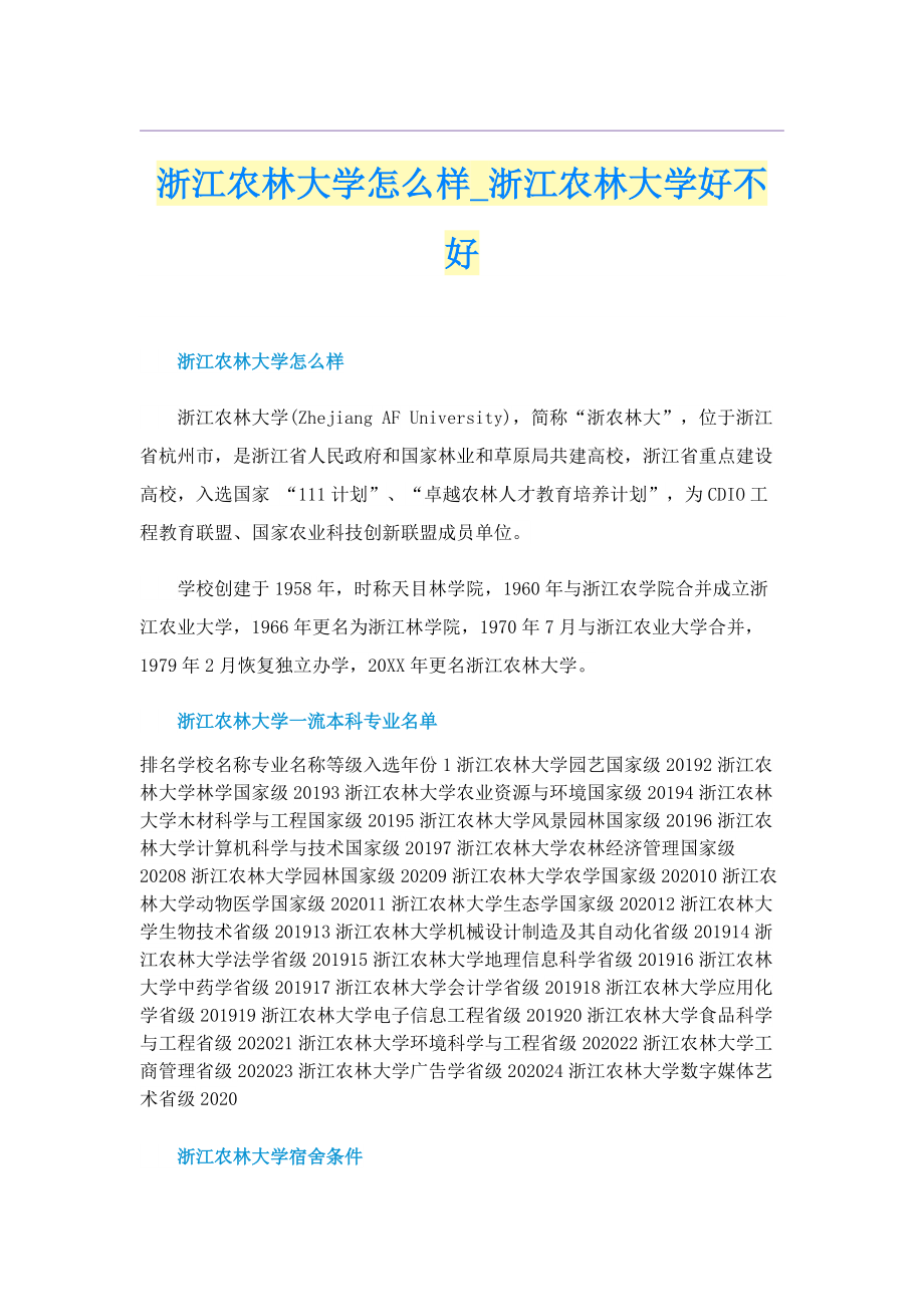 浙江农林大学怎么样_浙江农林大学好不好.doc_第1页