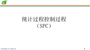 统计过程控制过程(SPC)课件.pptx