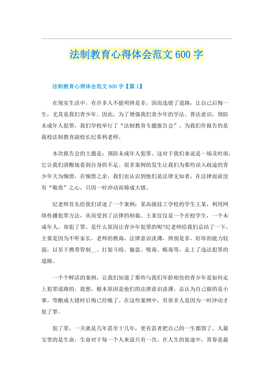 法制教育心得体会范文600字.doc_第1页