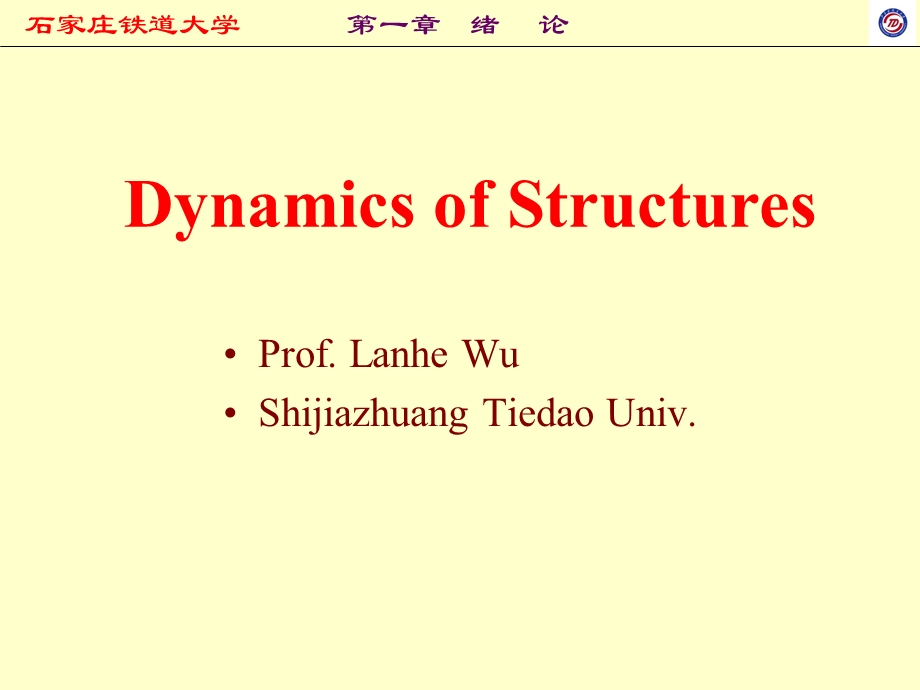 结构动力学ppt课件第一章绪论.ppt_第1页