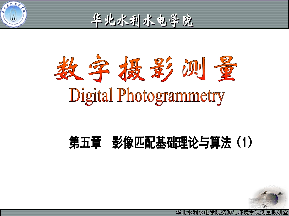 第五章影像匹配基础理论与算法课件.ppt_第1页