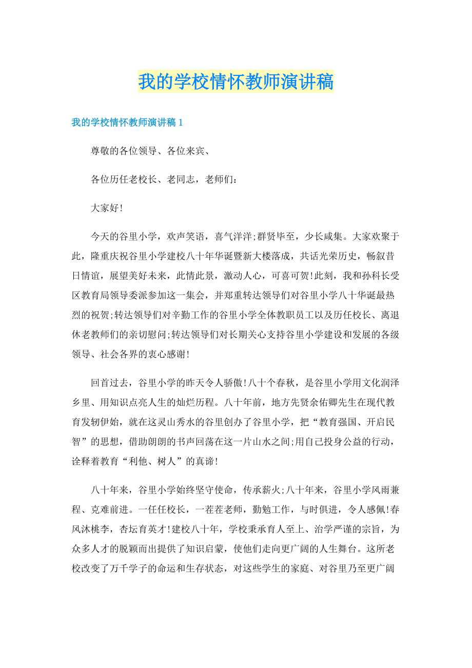 我的学校情怀教师演讲稿.doc_第1页