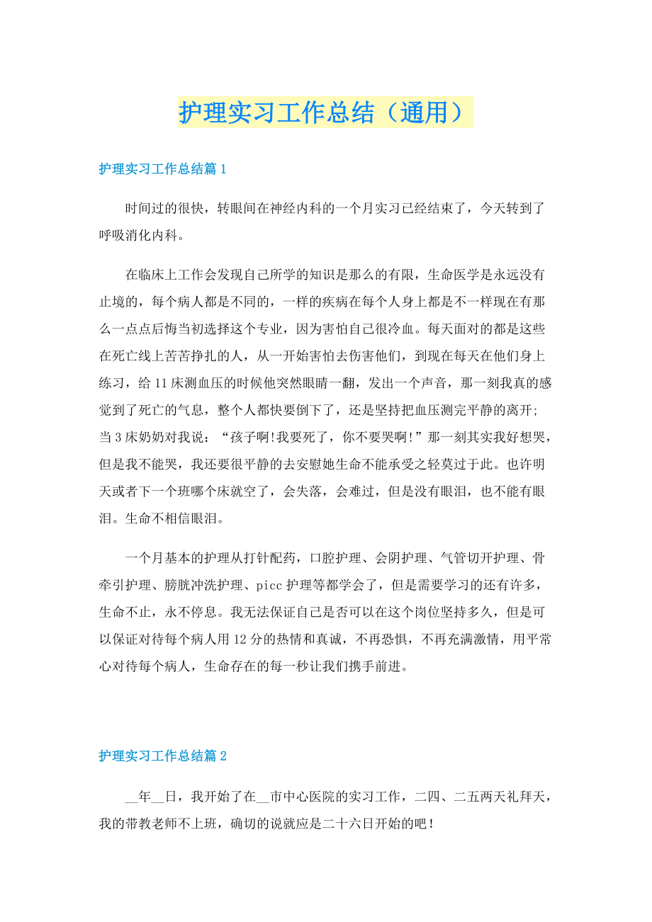 护理实习工作总结（通用）.doc_第1页