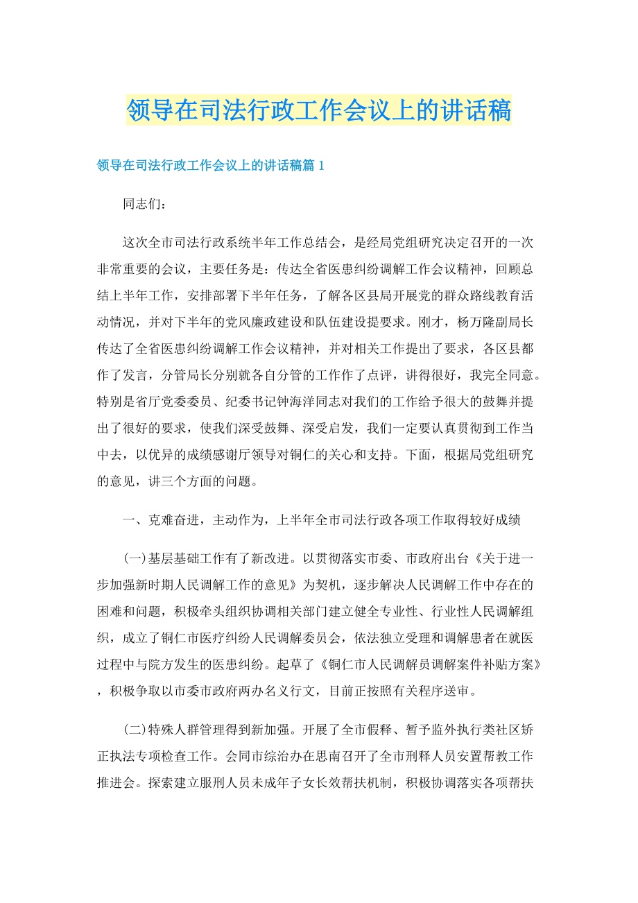 领导在司法行政工作会议上的讲话稿.doc_第1页