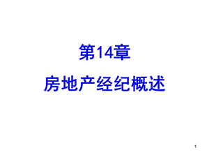 第14章房地产经纪概述课件.ppt