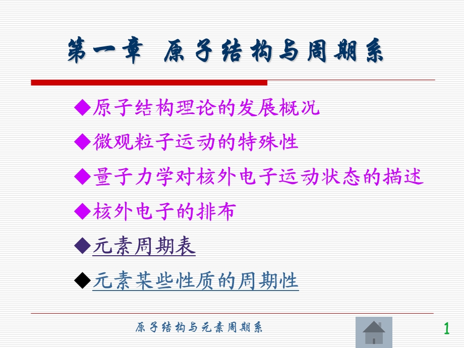 第二讲量子力学对核外电子运动状态的描述课件.ppt_第1页