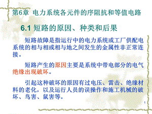 电力系统分析ppt课件第6章序网络.ppt