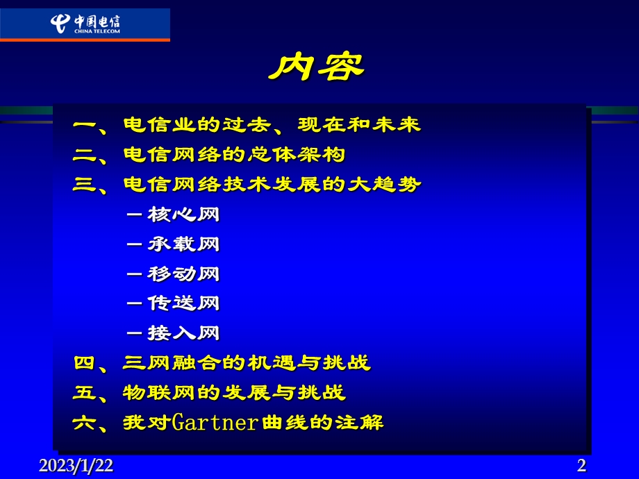 电信技术的发展趋势和挑战课件.ppt_第2页