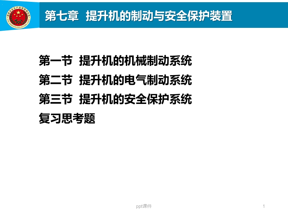 第7章提升机的制动与安全保护装置.ppt_第1页