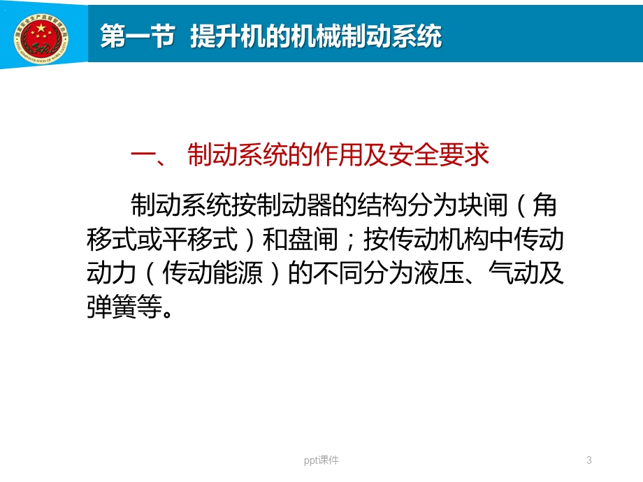 第7章提升机的制动与安全保护装置.ppt_第3页