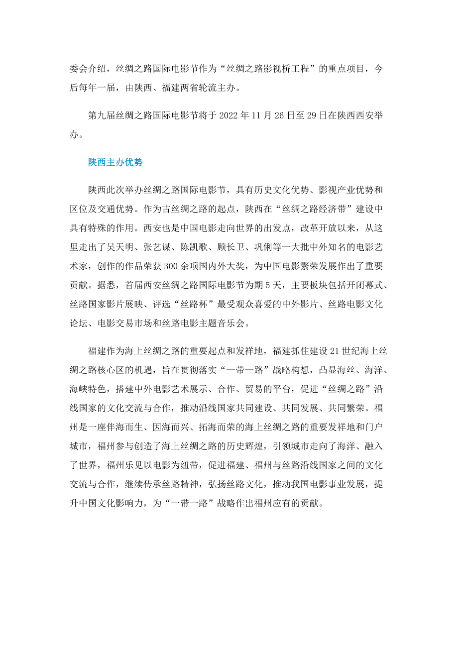 2022第九届丝绸之路国际电影节开幕式在哪直播.doc_第2页