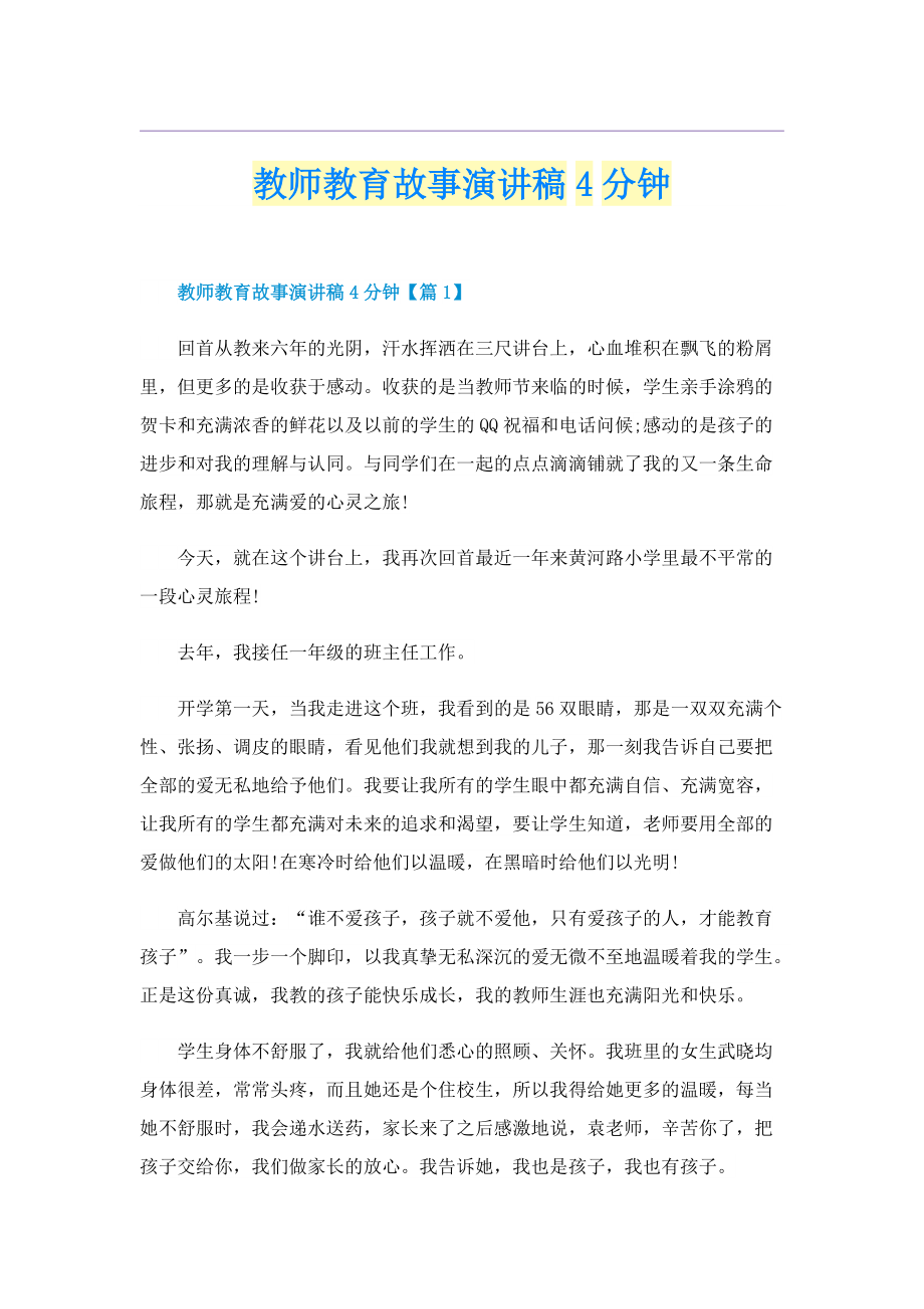 教师教育故事演讲稿4分钟.doc_第1页