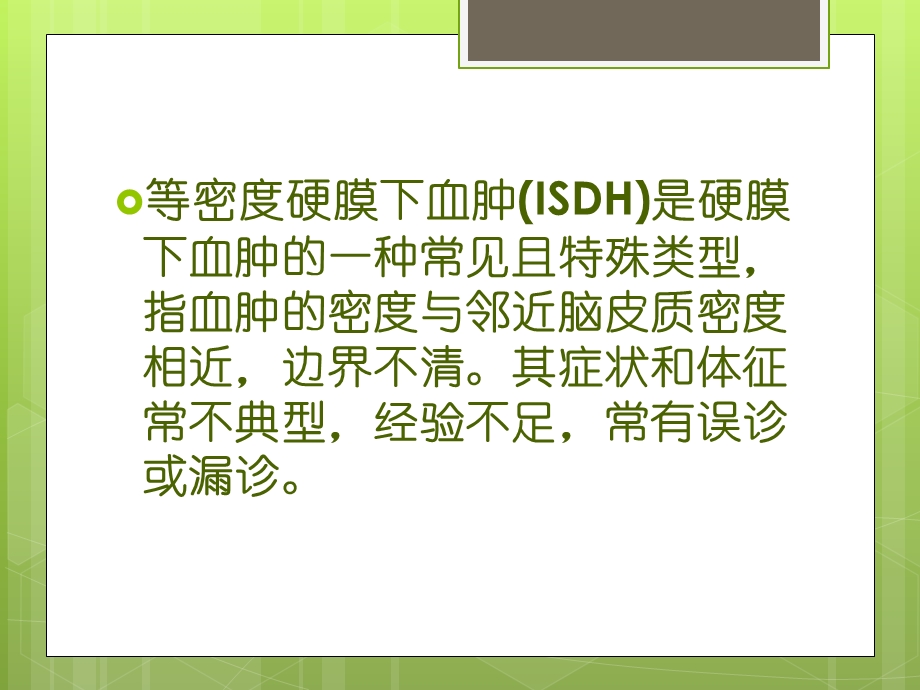 等密度硬膜下血肿的CT征象课件.pptx_第2页