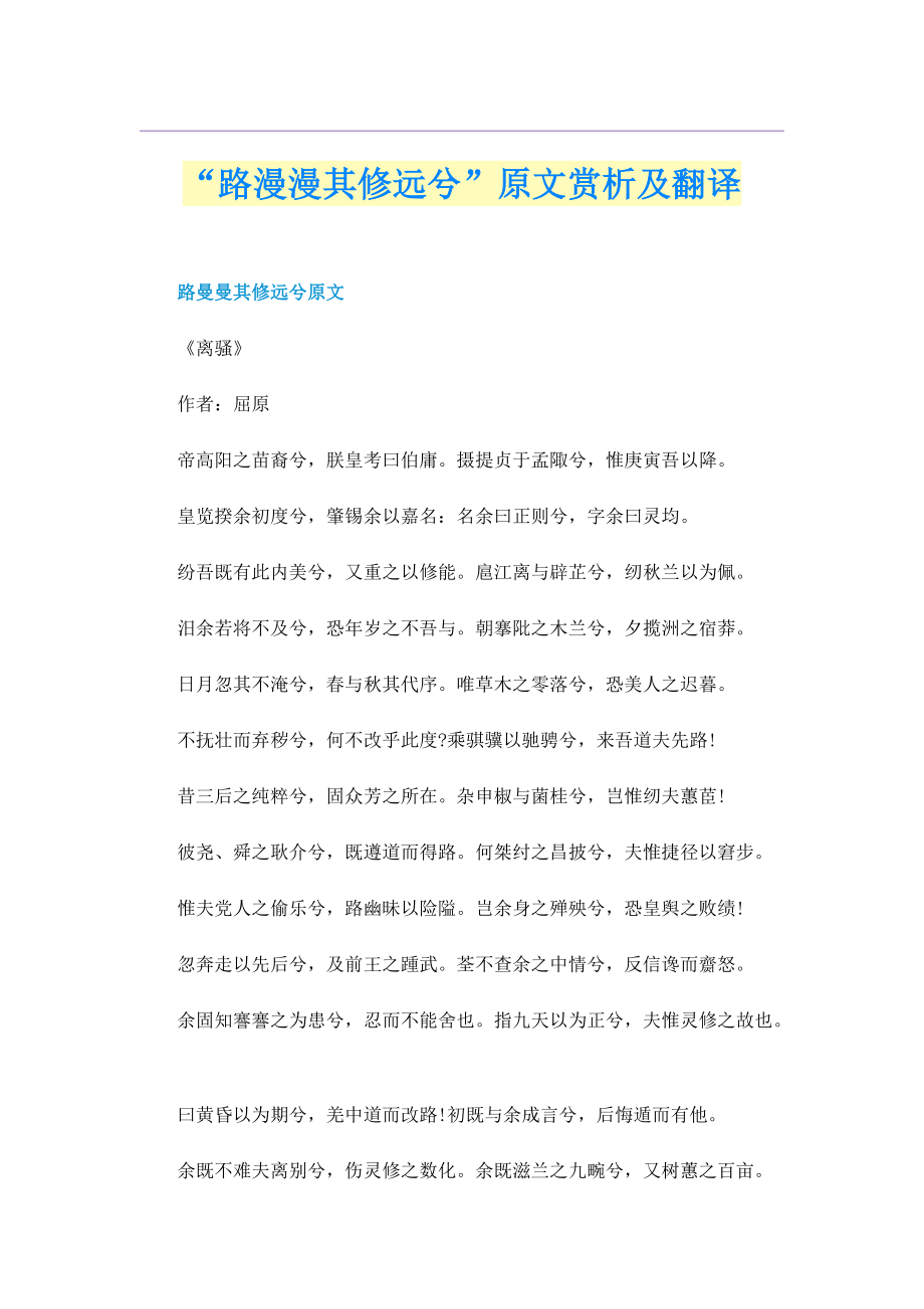 “路漫漫其修远兮”原文赏析及翻译.doc_第1页