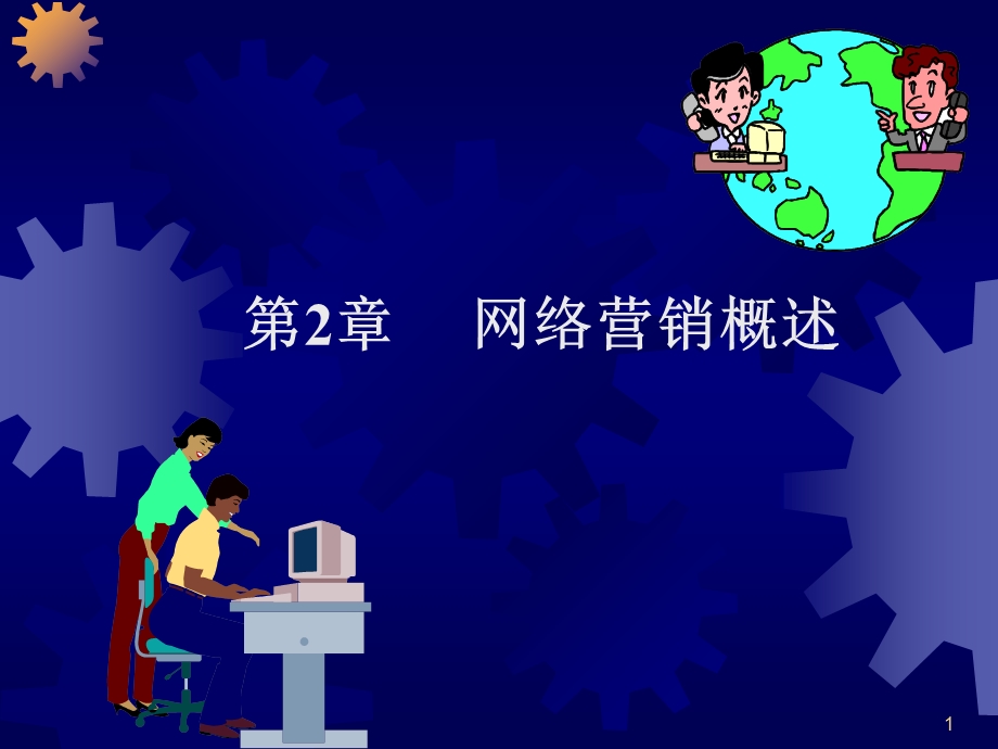 网络营销第2章课件.ppt_第1页