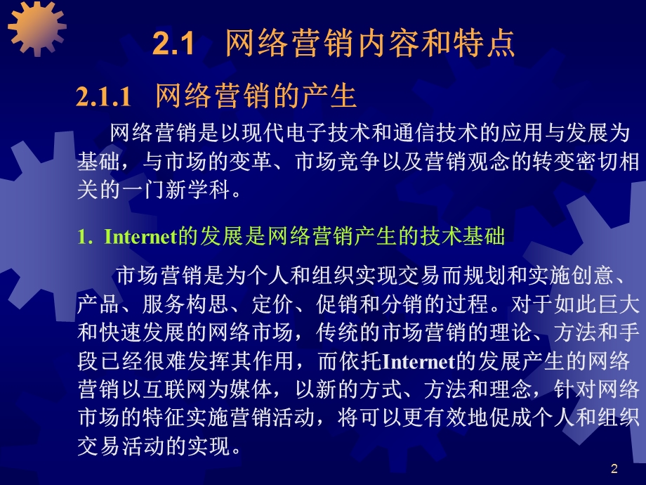 网络营销第2章课件.ppt_第2页