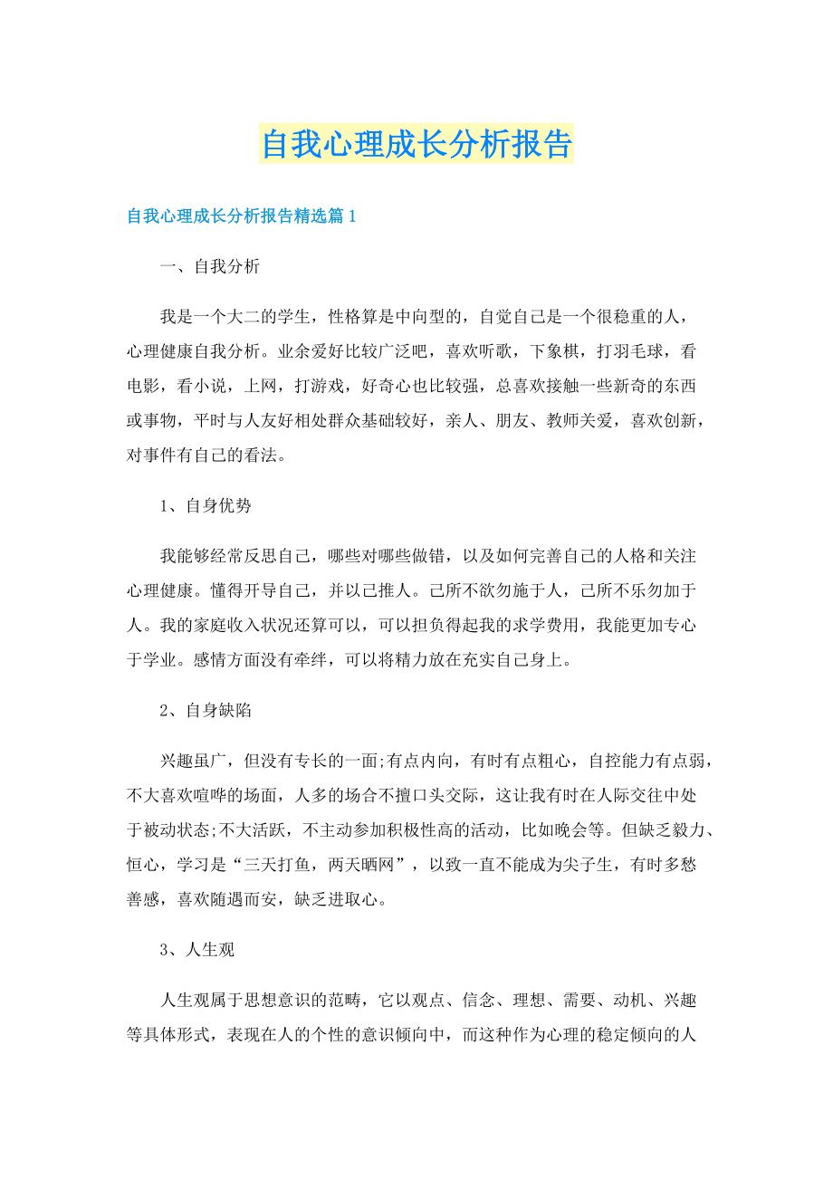 自我心理成长分析报告.doc_第1页