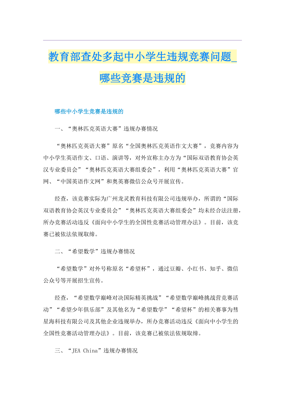 教育部查处多起中小学生违规竞赛问题_哪些竞赛是违规的.doc_第1页