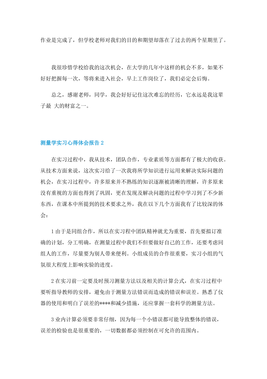 测量学实习心得体会报告.doc_第2页