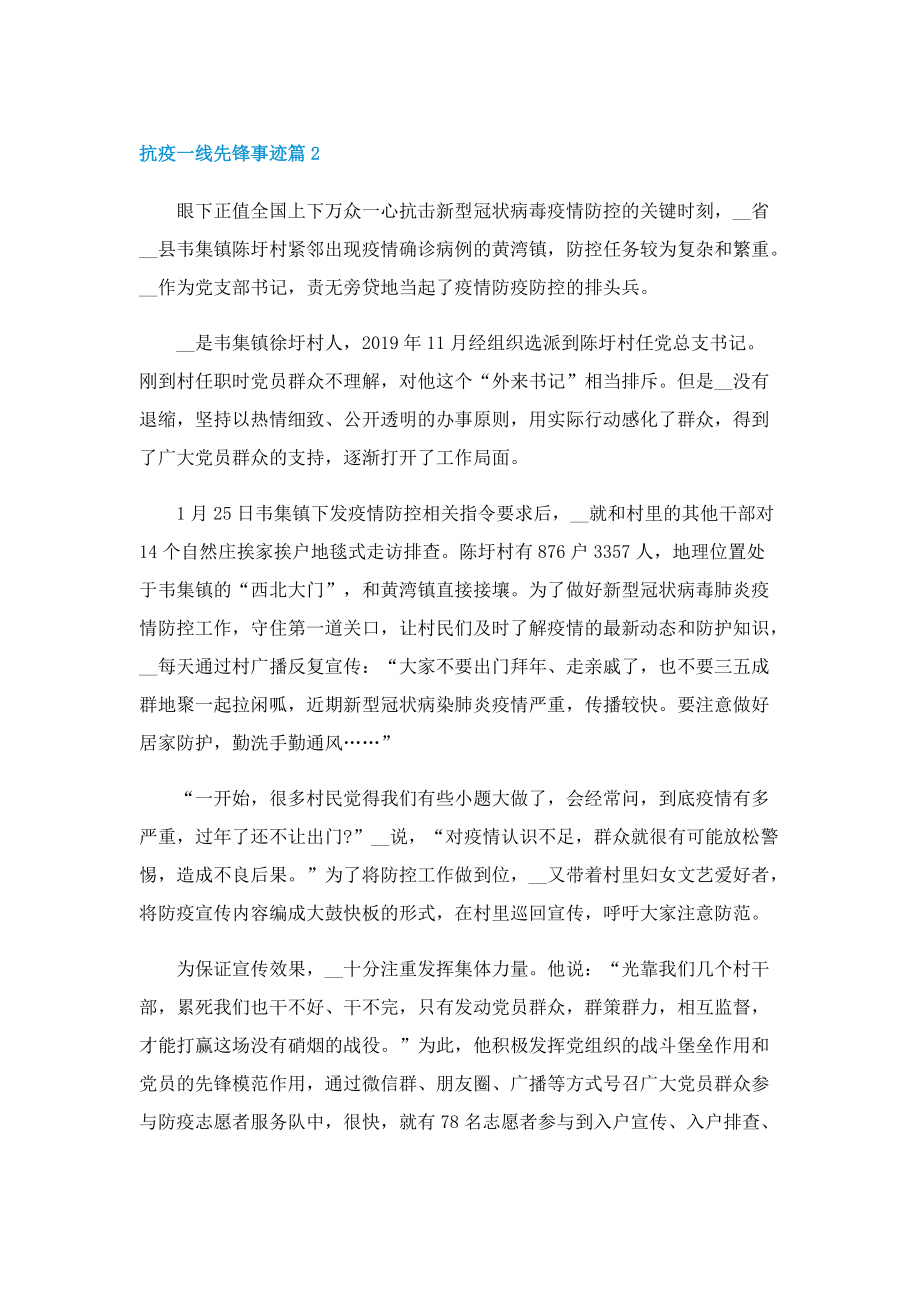 抗疫一线先锋事迹.doc_第2页