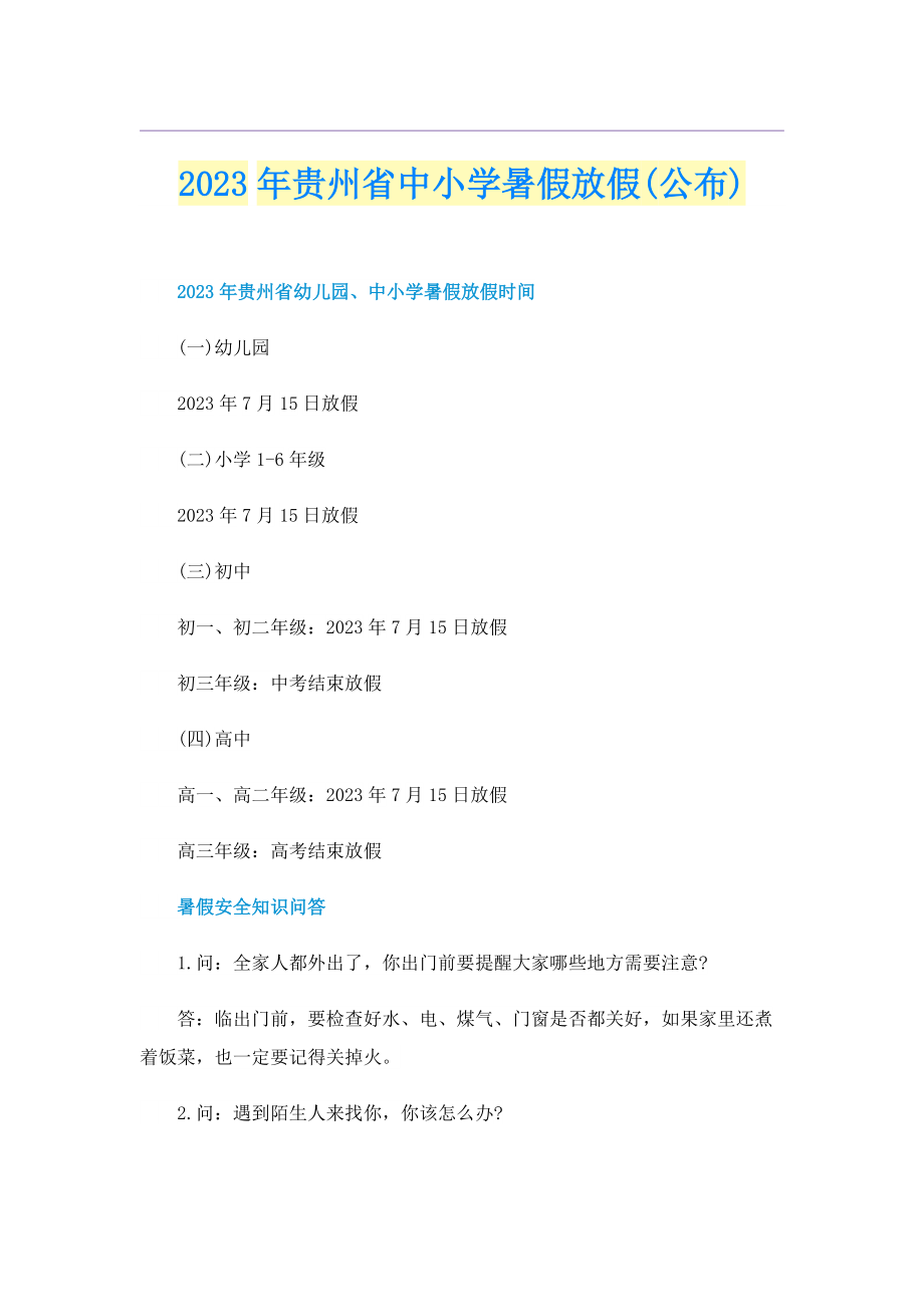 2023年贵州省中小学暑假放假(公布).doc_第1页