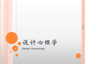 设计心理学第六章 设计与情感化课件.ppt