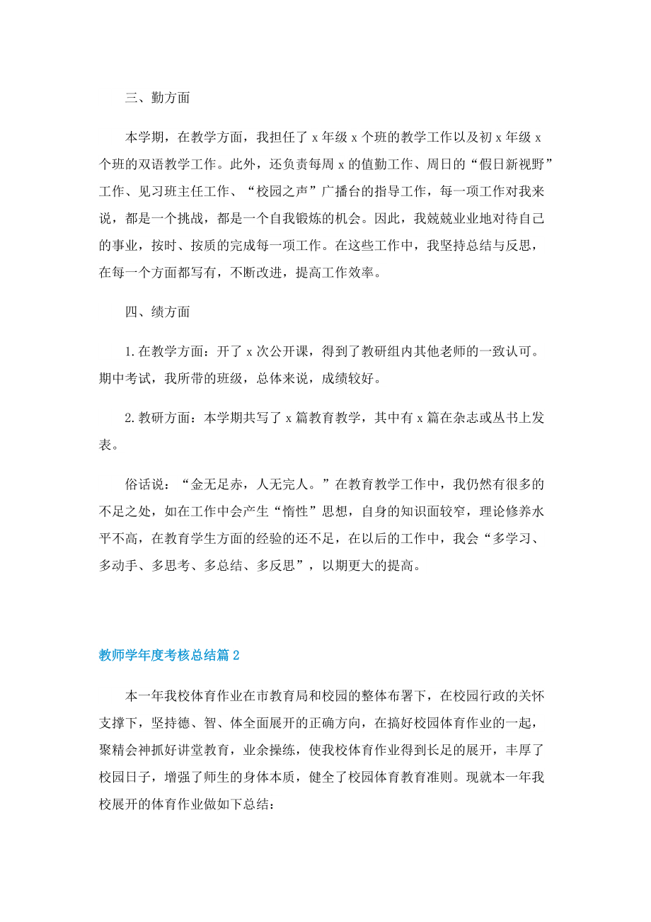 教师学年度考核总结（10篇）.doc_第2页