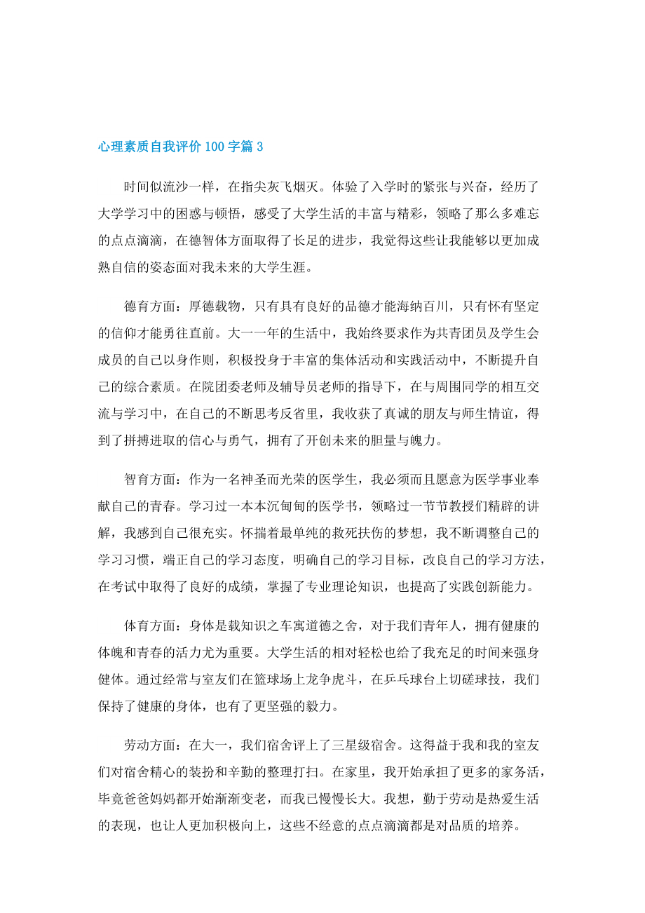 心理素质自我评价100字10篇.doc_第3页