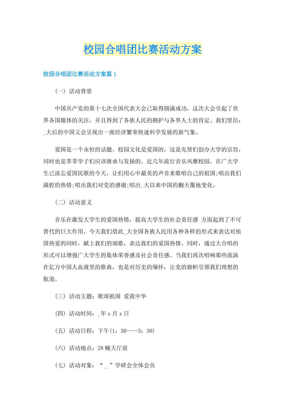 校园合唱团比赛活动方案.doc_第1页